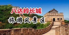 操逼潮的三个人一起肏中国北京-八达岭长城旅游风景区